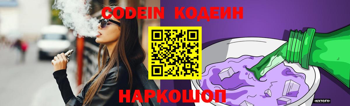 Кодеиновый сироп Lean Purple Drank  Вход с VPN  Острогожск  купить наркотик  Codein Purple Drank 